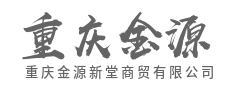 数字驱动，打造敏捷智能供应链-重庆金源新堂商贸有限公司